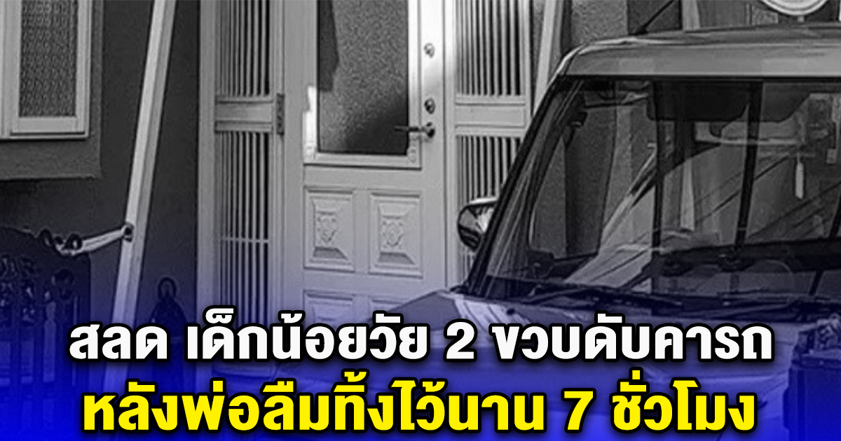 สลด เด็กน้อยวัย 2 ขวบดับคารถในประเทศญี่ปุ่น หลังพ่อลืมทิ้งไว้นาน 7 ชั่วโมง (ข่าวต่างประเทศ)