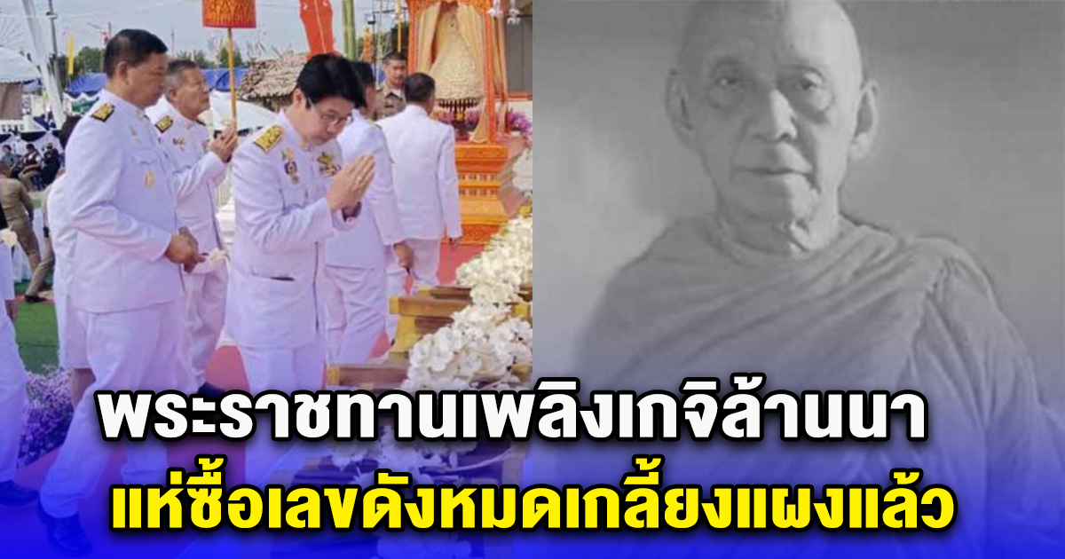 พระราชทานเพลิงเกจิล้านนา ศิษย์ทั่วประเทศร่วมอาลัย แห่ซื้อเลขดังหมดเกลี้ยงแผงแล้ว