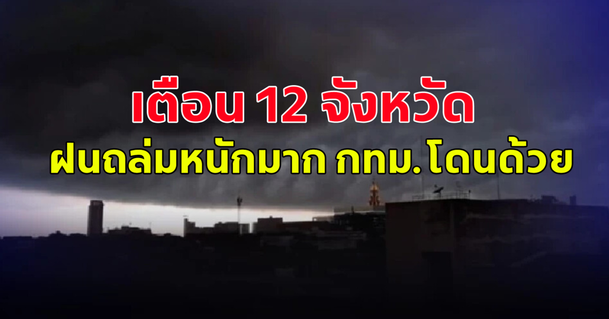 กรมอุตุนิยมวิทยา เตือน 12 จังหวัด พื้นที่เสียงฝนถล่ม กรุงเทพฯโดนด้วย