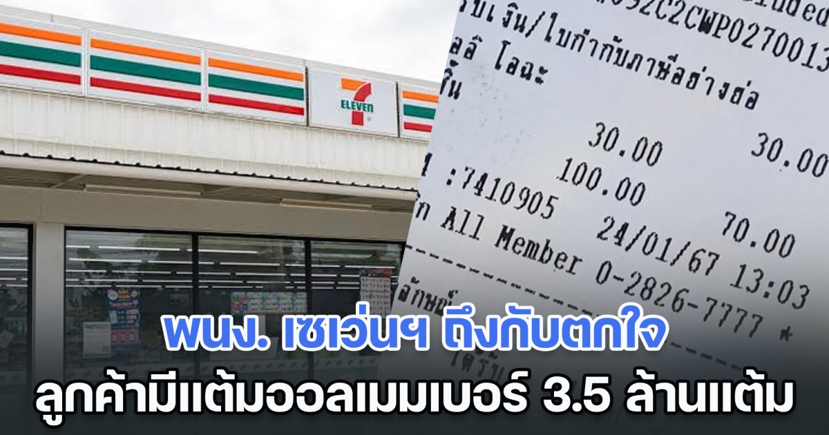 พนง. เซเว่นฯ ถึงกับตกใจ ลูกค้ามีแต้มออลเมมเบอร์ 3.5 ล้านแต้ม เฉลยใครคือเจ้าของเบอร์นี้