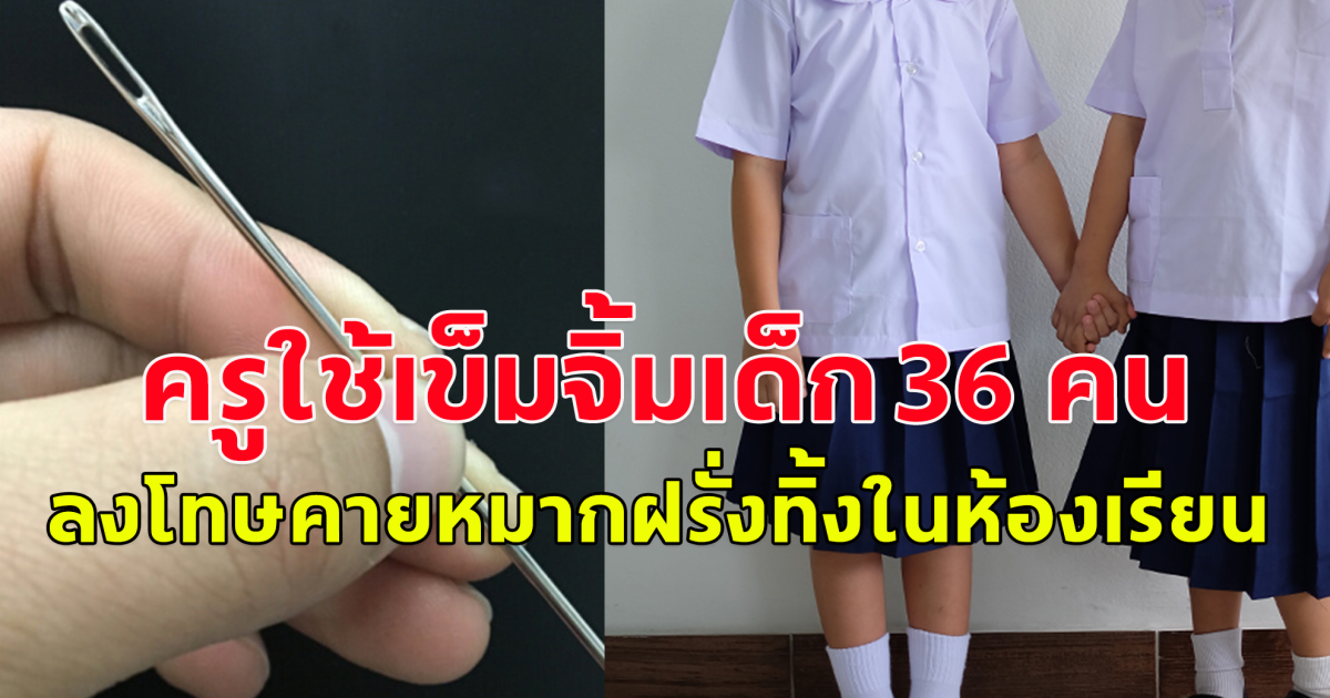 สั่งหยุดปฏิบัติหน้าที่ด่วน!! ครูใช้เข็มจิ้มปากเด็กนักเรียน 36 คน