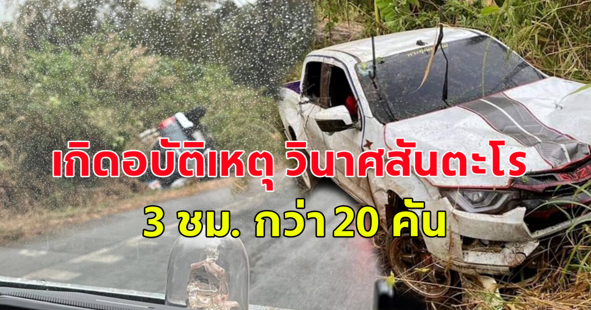 เกิดอบัติเหตุ วินาศสันตะโร 3 ชม. กว่า 20 คัน