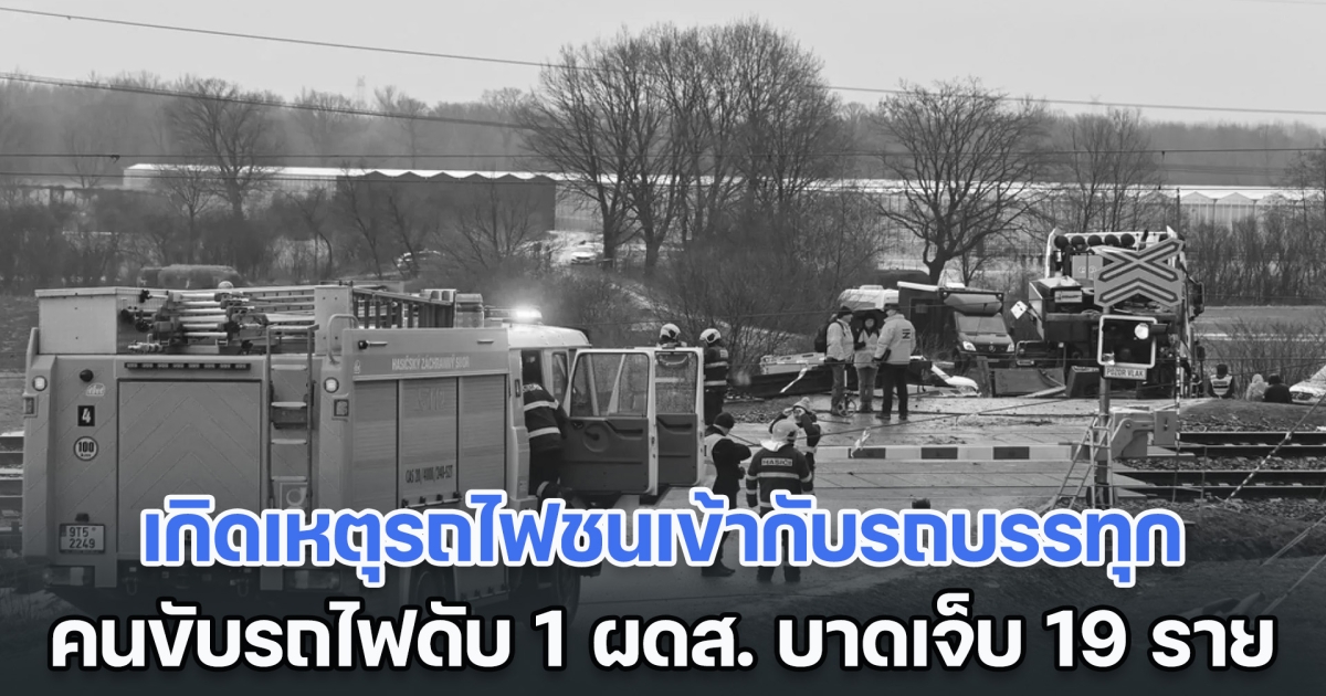 สลด! เกิดเหตุรถไฟชนเข้ากับรถบรรทุกในเช็ก คนขับรถไฟดับ 1 ผดส. บาดเจ็บอีก 19 ราย (ตปท.)