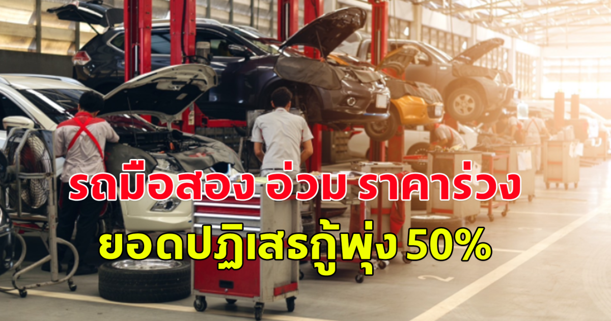 รถมือสอง อ่วม ราคาร่วง 30% ยอดปฏิเสธกู้พุ่ง 50%