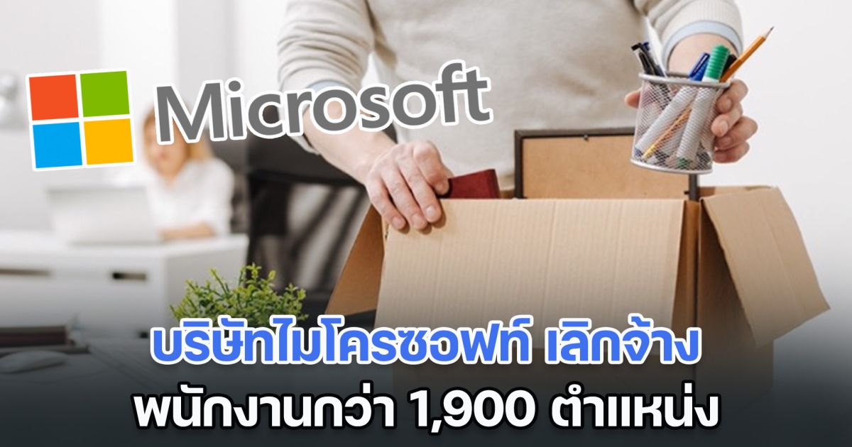 บริษัทไมโครซอฟท์ ประกาศเลิกจ้าง พนักงานกว่า 1,900 ตำแหน่ง