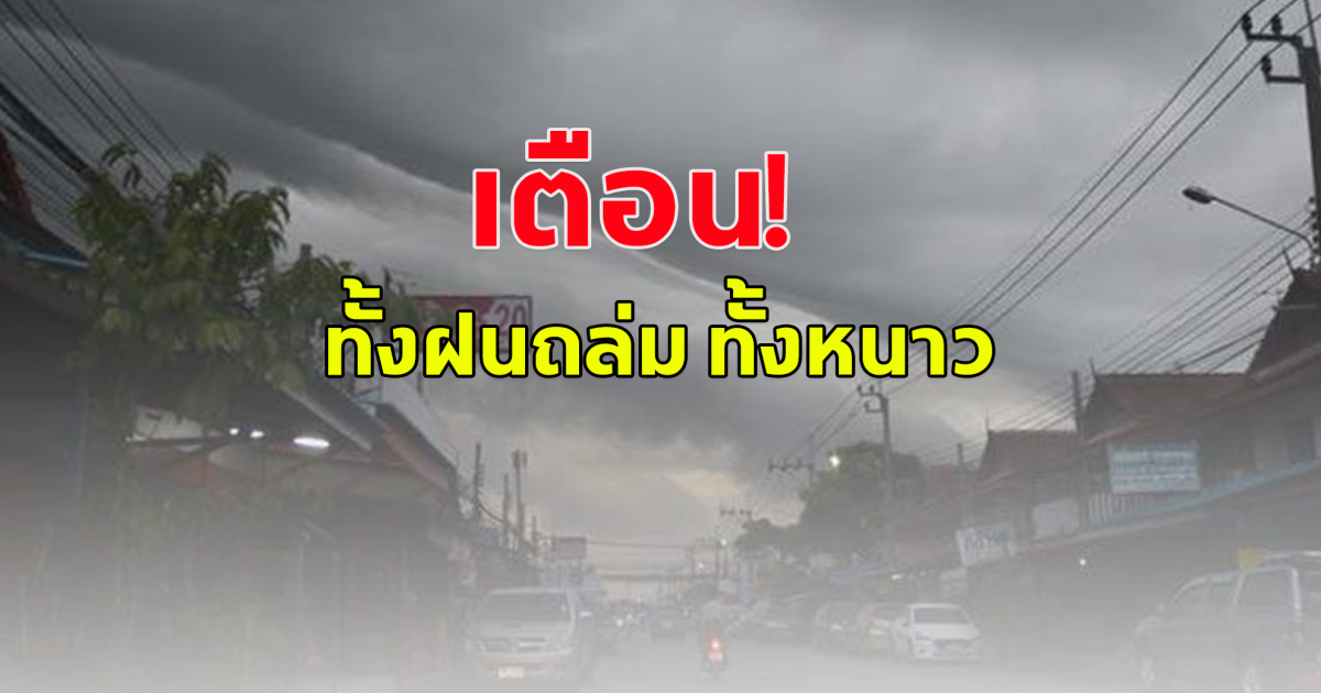 กรมอุตุนิยมวิทยาเตือน ทั้งฝนทั้งหนาว เตรียมตัวรับมืออากาศแปรปรวน