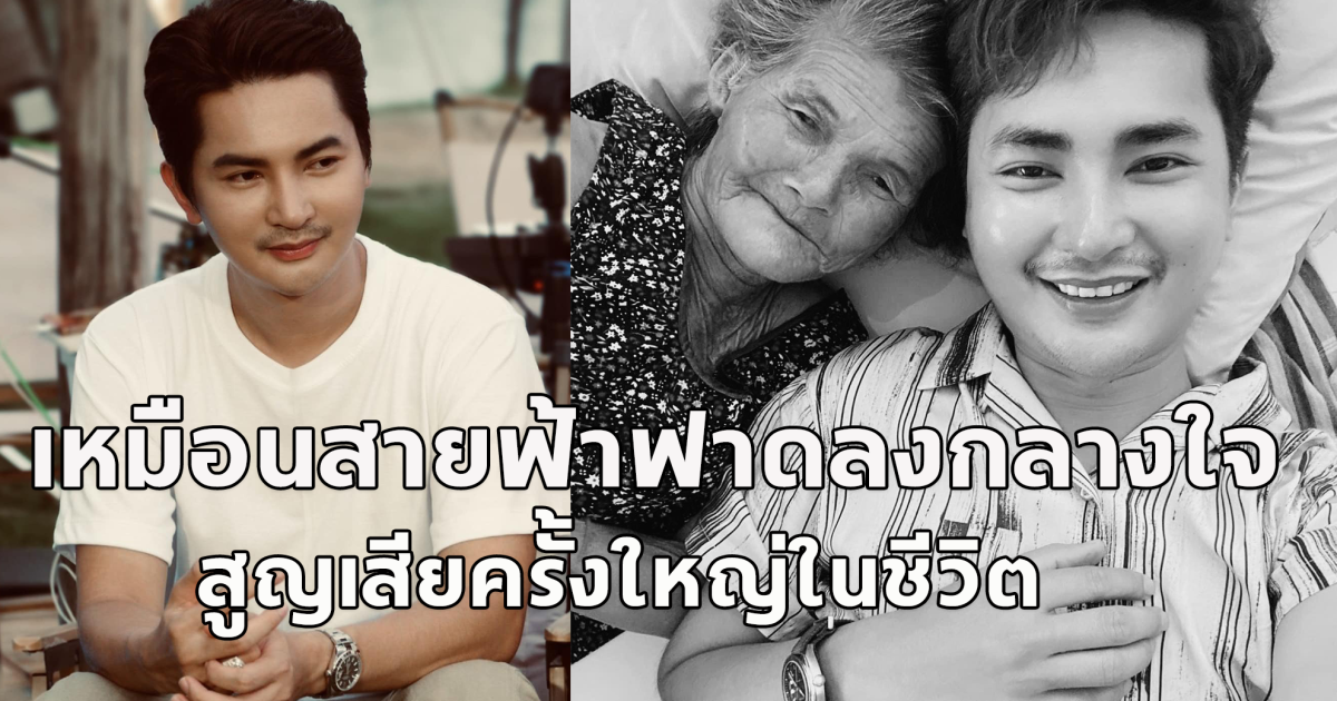 บอยศิริชัย โพสต์เศร้า เหมือนสายฟ้าฟาดลงกลางใจ สูญเสียครั้งใหญ่ในชีวิต