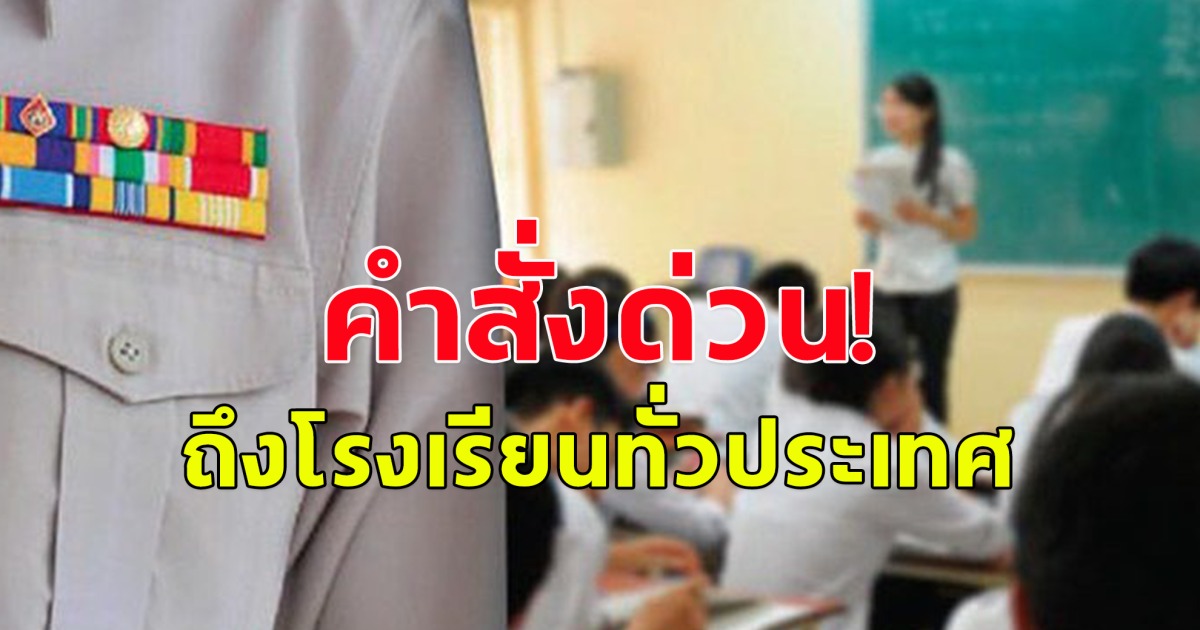 สพฐ. ร่อนหนังสือด่วนที่สุด ให้ ร.ร.ทั่วประเทศ