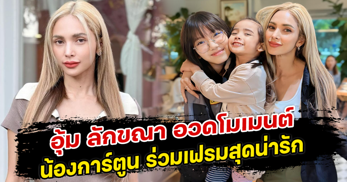 อุ้ม ลักขณา อวดโมเมนต์ น้องการ์ตูน ร่วมเฟรมสุดน่ารัก