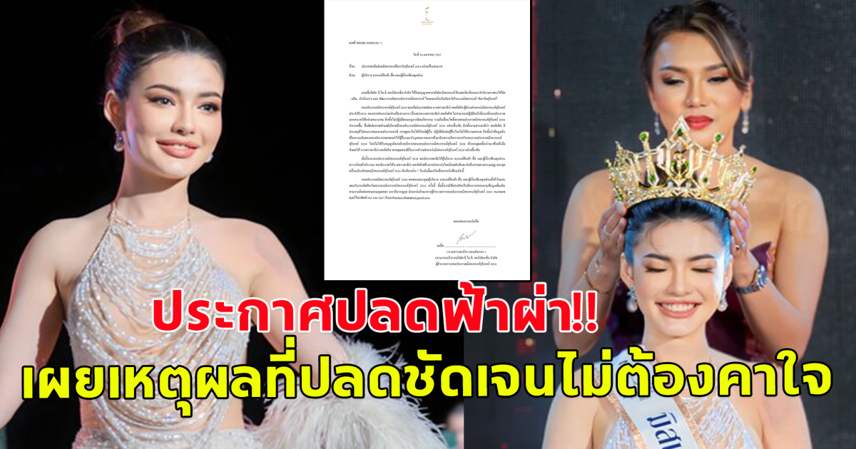 ประกาศปลด มิสแกรนด์สุรินทร์ 2024 พร้อมเผยเหตุผลที่ปลดชัดเจนมาก