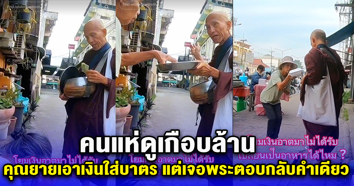 คุณยายเอาเงินใส่บาตร แต่เจอพระตอบกลับคำเดียว คนแห่ดูเกือบล้าน