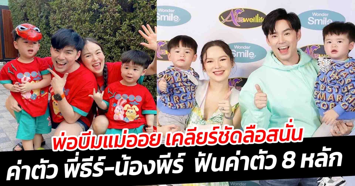 พ่อบีมแม่ออย เคลียร์ชัด ลือสนั่น ค่าตัว พี่ธีร์-น้องพีร์  ค่าตัว 8 หลัก