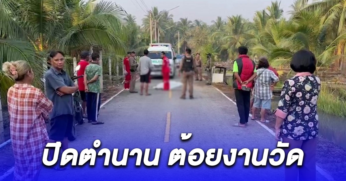 ปิดตำนาน ต้อยงานวัด นอนกลางถนนถูกรถทับดับสลด