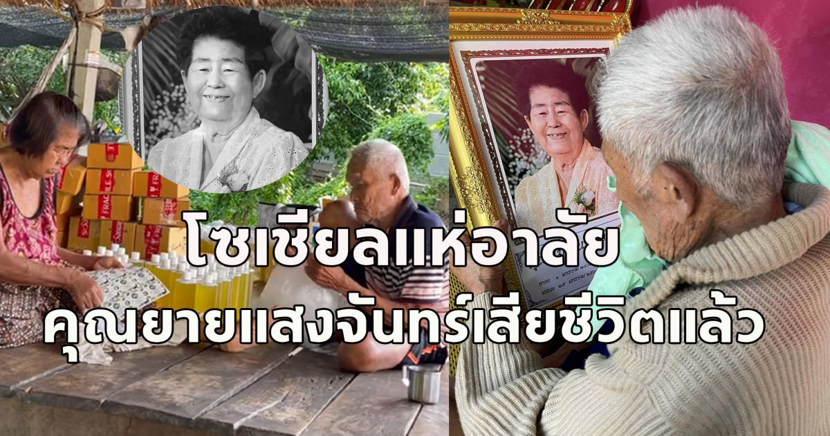 แห่อาลัย คุณยายสนาม จันทร์แจ้ง ไวรัลคลิปติดฉลากแชมพูมะกรูด เสียชีวิตแล้ว