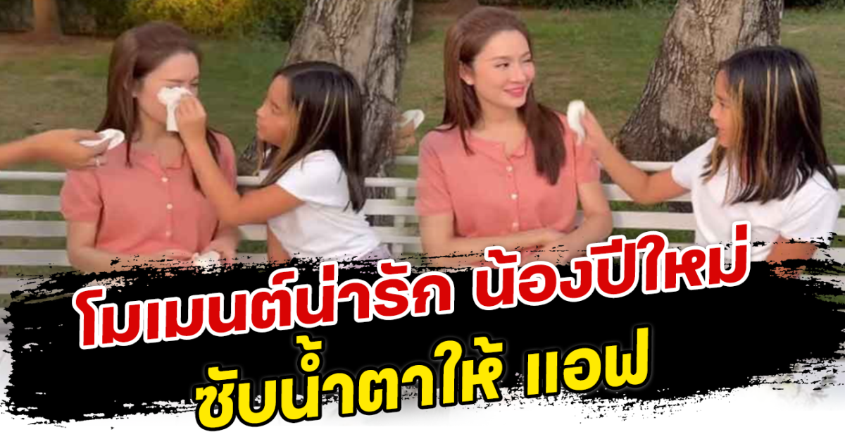 โมเมนต์น่ารัก น้องปีใหม่ ซับน้ำตาให้ แอฟ คนแห่ชมดูแลแม่