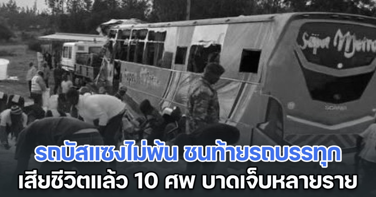 สลด! รถบัสแซงไม่พ้น ชนท้ายรถบรรทุกในเคนยา เสียชีวิตแล้วอย่างน้อย 10 ศพ บาดเจ็บอีกหลายราย (ข่าวต่างประเทศ)