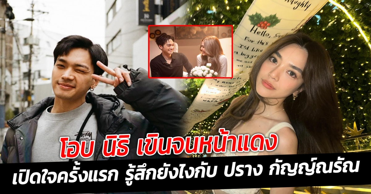 โอบนิธิ เปิดใจครั้งแรก เขินจนหน้าแดง รู้สึกยังไงกับ ปราง กัญญ์ณรัณ