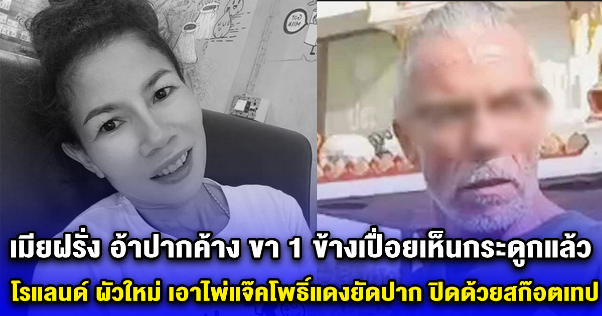 สุดเวทนา เมียฝรั่ง อ้าปากค้าง ขา 1 ข้างเปื่อยเห็นกระดูกแล้ว โรแลนด์ ผัวใหม่ เอาไพ่แจ๊คโพธิ์แดงยัดปาก ปิดด้วยสก๊อตเทป