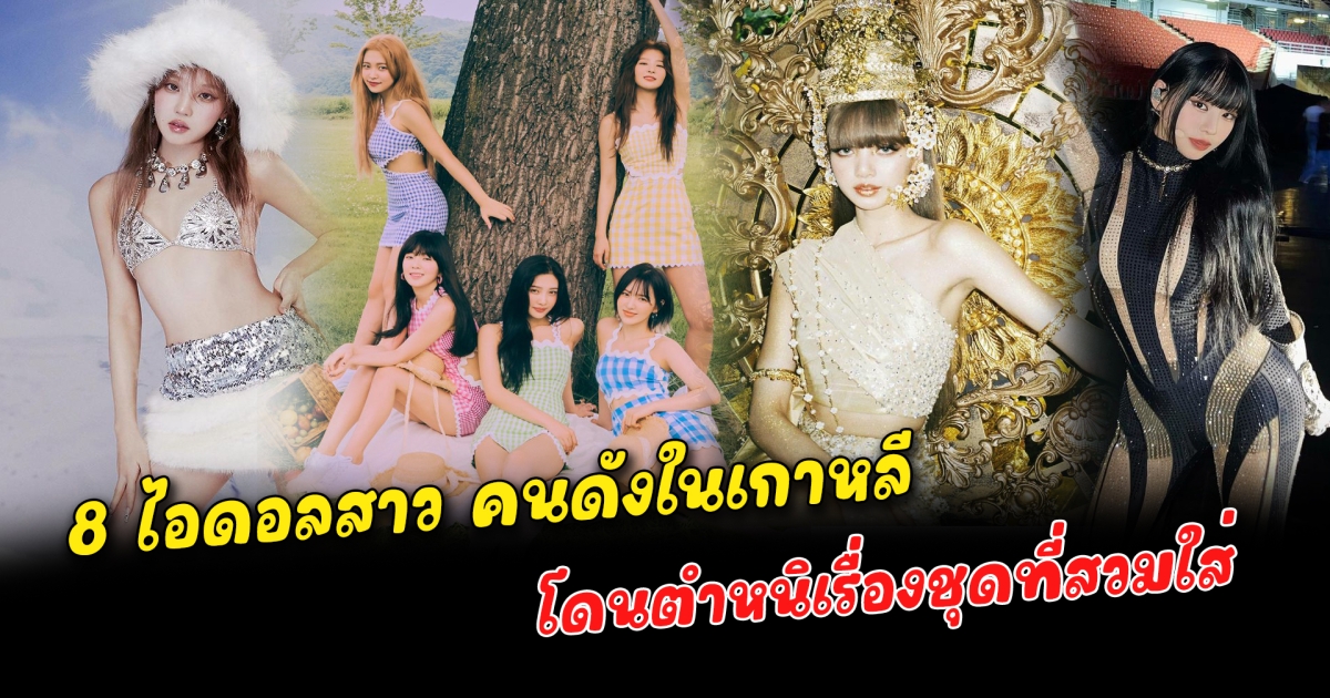 ชุดเป็นเหตุ 8 ไอดอลสาว K-pop โดนวิจารณ์เรื่องชุดที่สวมใส่ออก MV บางรายใส่ขึ้นคอนเสิร์ตหรือแม้แต่ในชีวิตประจำวัน แต่กลับเป็นประเด็นดราม่าในหมู่แฟนคลับโซเชียล