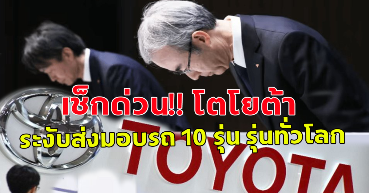 เช็กด่วน!! โตโยต้า ประกาศระงับการส่งมอบรถยนต์ 10 รุ่นทั่วโลก