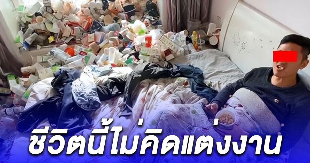 หนุ่มจีนอวดเงิน 5 ล้านในบัญชี อยู่สุขสบายในคฤหาสน์กองขยะ ลั่นชีวิตดีไม่ขอแต่งเมีย