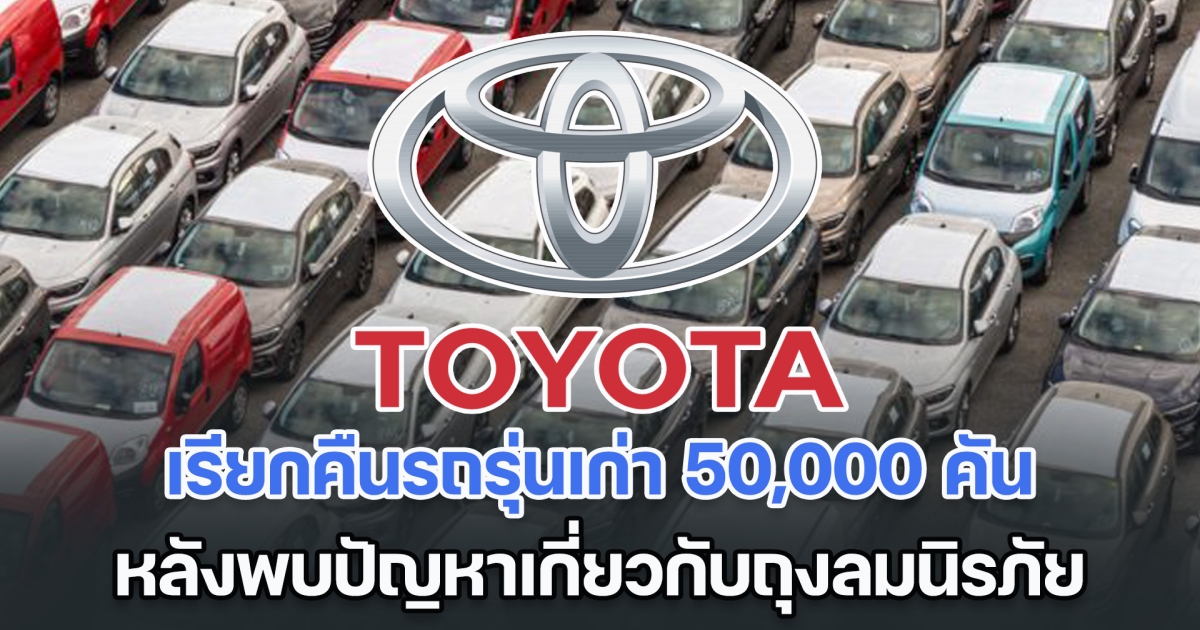 โตโยต้า เรียกคืนรถรุ่นเก่า 50,000 คันในสหรัฐฯ หลังพบปัญหาเกี่ยวกับถุงลมนิรภัย (ตปท.)