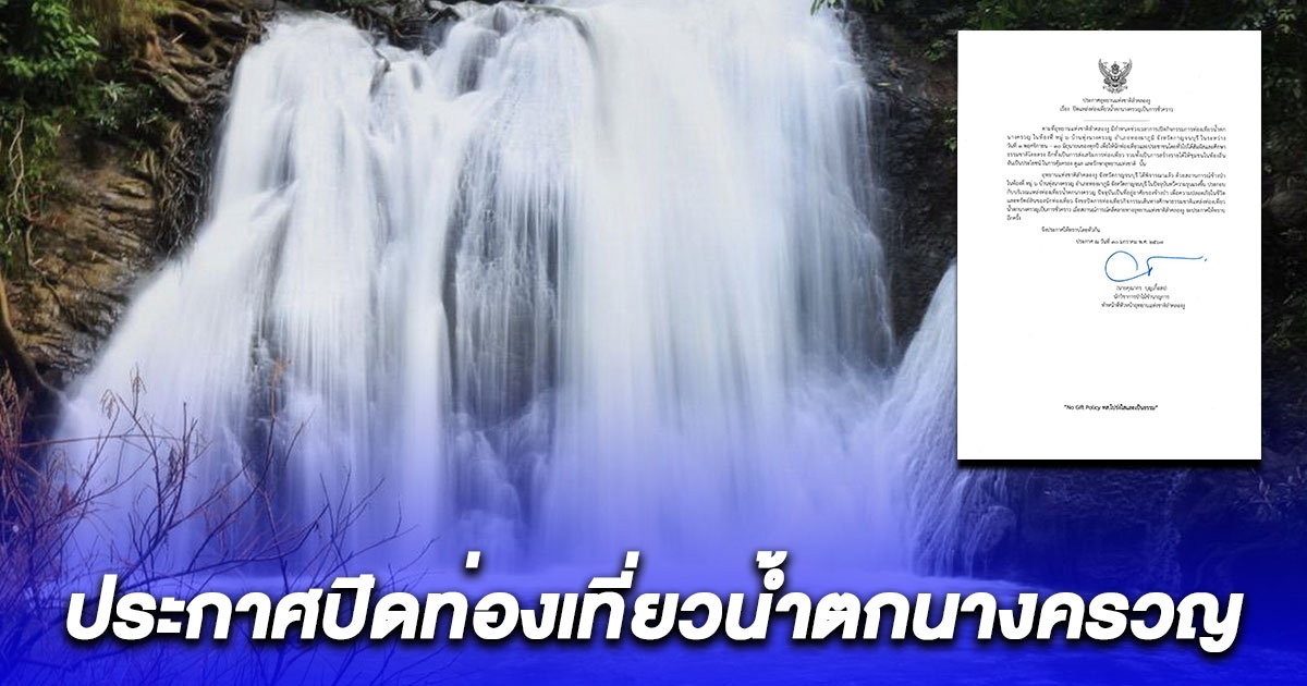 ด่วน อุทยานฯลำคลองงู ประกาศปิดท่องเที่ยวน้ำตกนางครวญชั่วคราว