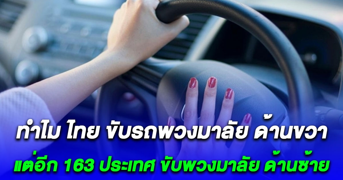 สาเหตุที่ประเทศไทย ขับรถพวงมาลัย ด้านขวา แต่อีก 163 ประเทศ ขับพวงมาลัย ด้านซ้าย