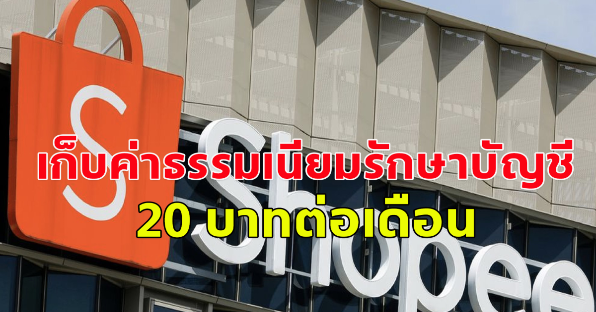 ช้อปปี้ ประเทศไทย เตรียมเก็บค่าธรรมเนียมรักษาบัญชี 20 บาทต่อเดือน