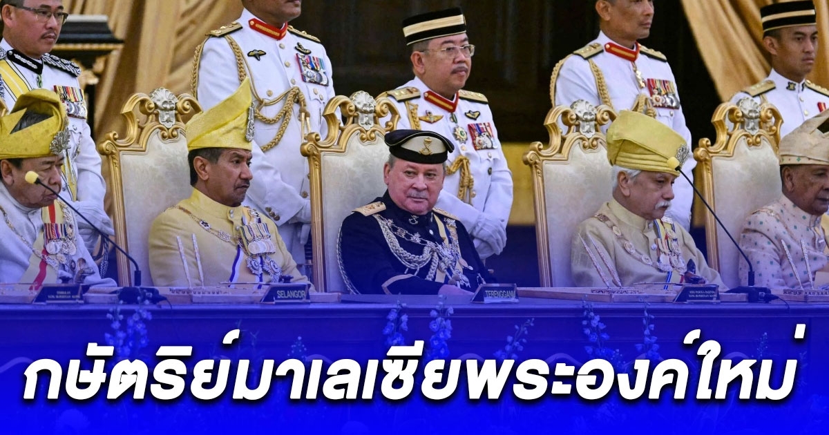 สุลต่านแห่งรัฐยะโฮร์ ขึ้นครองราชย์เป็นกษัตริย์มาเลเซียพระองค์ใหม่