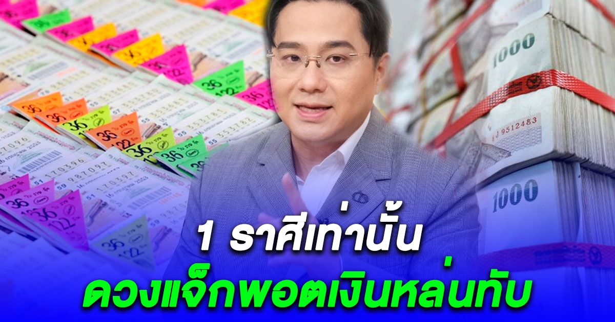 1 ราศี เดือนกุมภาพันธ์ดวงแจ็กพอตเงินหล่นทับ