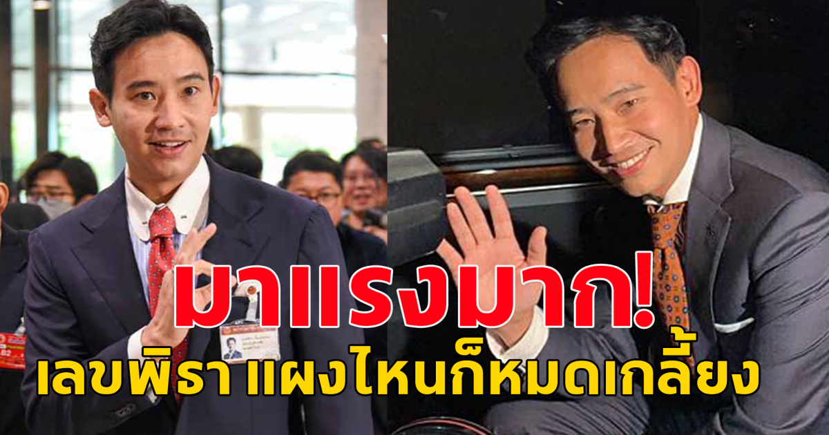 เลขพิธา มาแรงมาก หลังศาลตัดสิน ล้มล้างการปกครอง