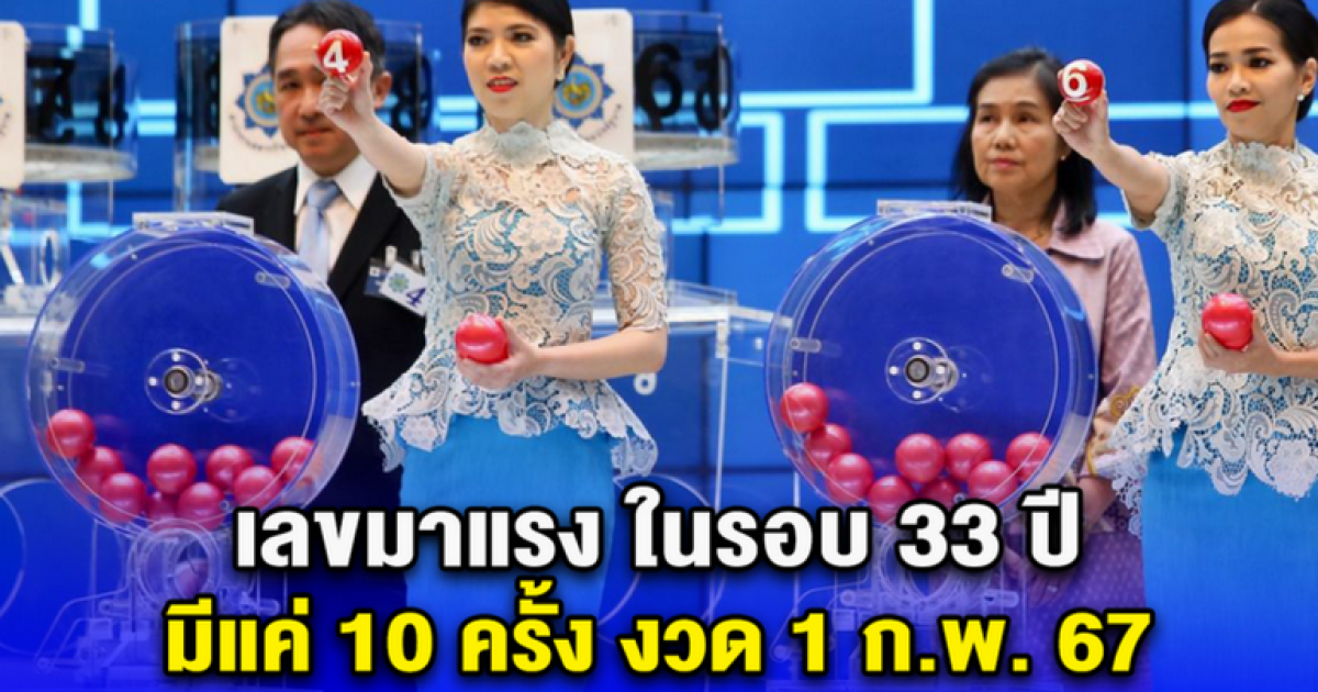 พลาดแล้วจะเสียใจ ของแท้ เลขดัง ในรอบ 33 ปี มีแค่ 10 ครั้ง งวด 1 ก.พ. 67