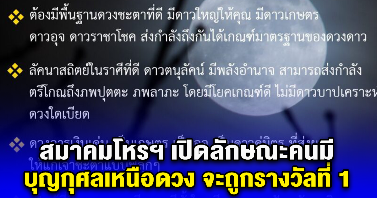 สมาคมโหรฯ เปิดลักษณะคนมี บุญกุศลเหนือดวง จะถูกรางวัลที่ 1