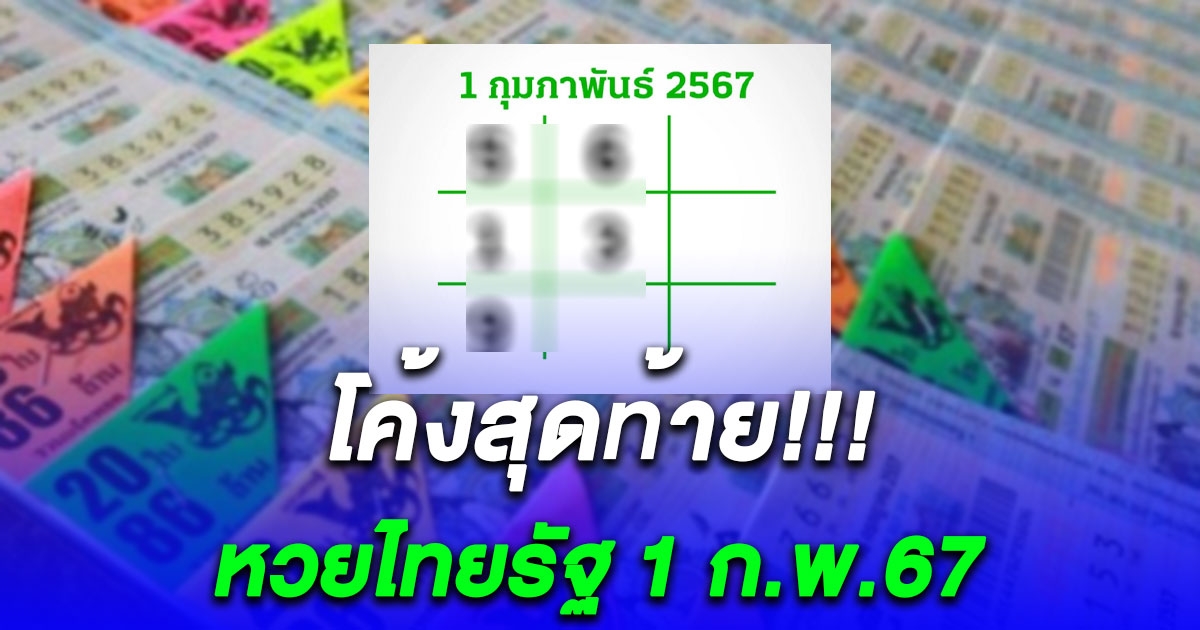 โค้งสุดท้าย หวยไทยรัฐ งวด 1 กุมภาพันธ์ 2567