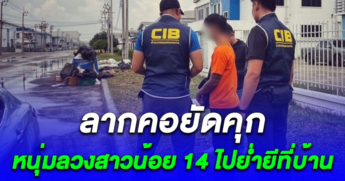 แม่เห็นลูกวัย 14 ซึมเศร้าผิดปกติเค้นถามถึงรู้ ถูกหนุ่มลวงไปย่ำยีที่บ้าน