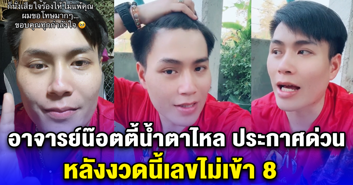 อาจารย์น๊อตตี้น้ำตาไหล ประกาศด่วน หลังงวดนี้เลขไม่เข้า 8