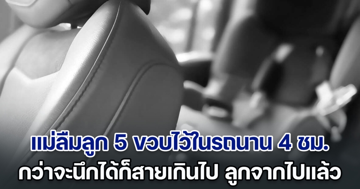 สลดซ้ำซาก! แม่ลืมลูก 5 ขวบไว้ในรถนาน 4 ชั่วโมง สามีโทรมาถึงจำได้ แพทย์สุดยื้อ แต่ช่วยไม่ทัน (ตปท.)