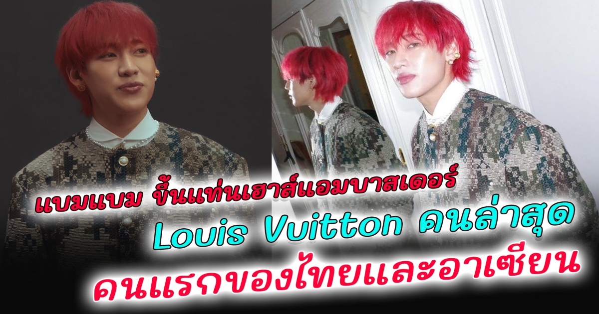 แฟนๆสุดภูมิใจ แบมแบม ขึ้นแท่นเฮาส์แอมบาสเดอร์ Louis Vuitton คนล่าสุด คนแรกของไทยและอาเซียน