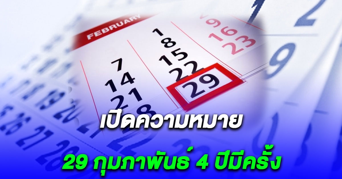 หลายคนยังไม่รู้ ความหมาย 29 กุมภาพันธ์ 4 ปีมีครั้ง