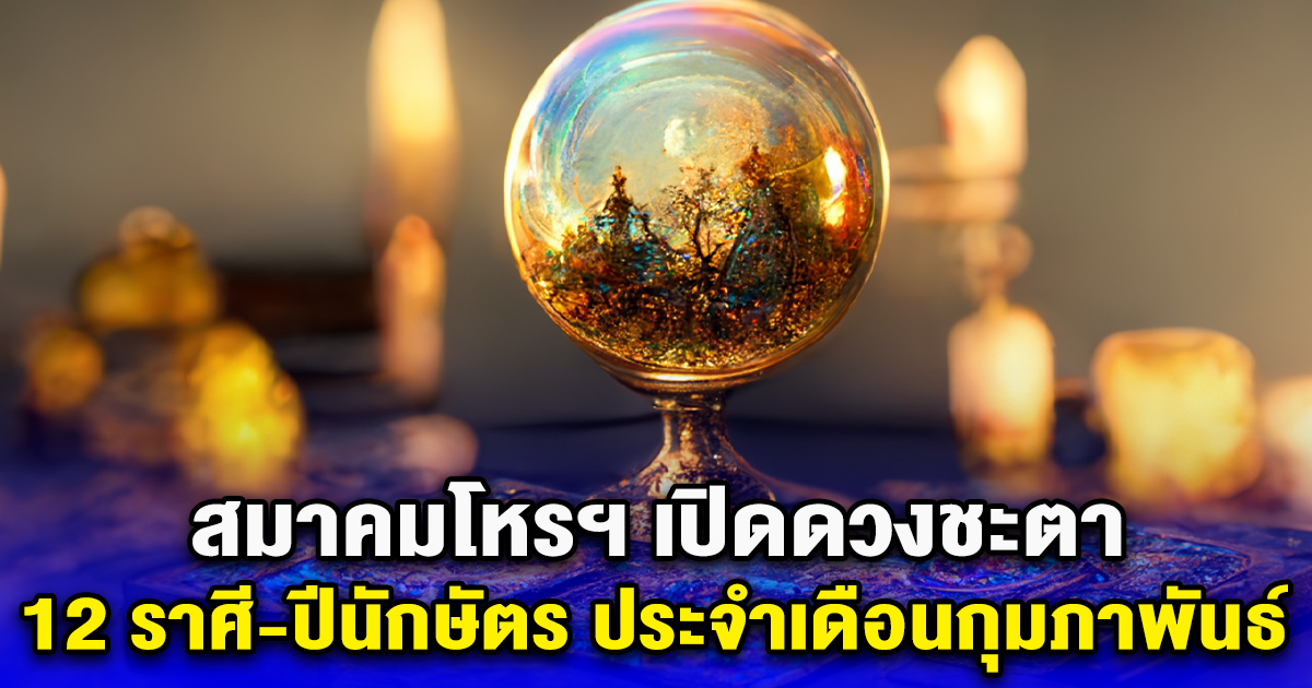 สมาคมโหรฯ เปิดดวงชะตา 12 ราศี-ปีนักษัตร ประจำเดือนกุมภาพันธ์