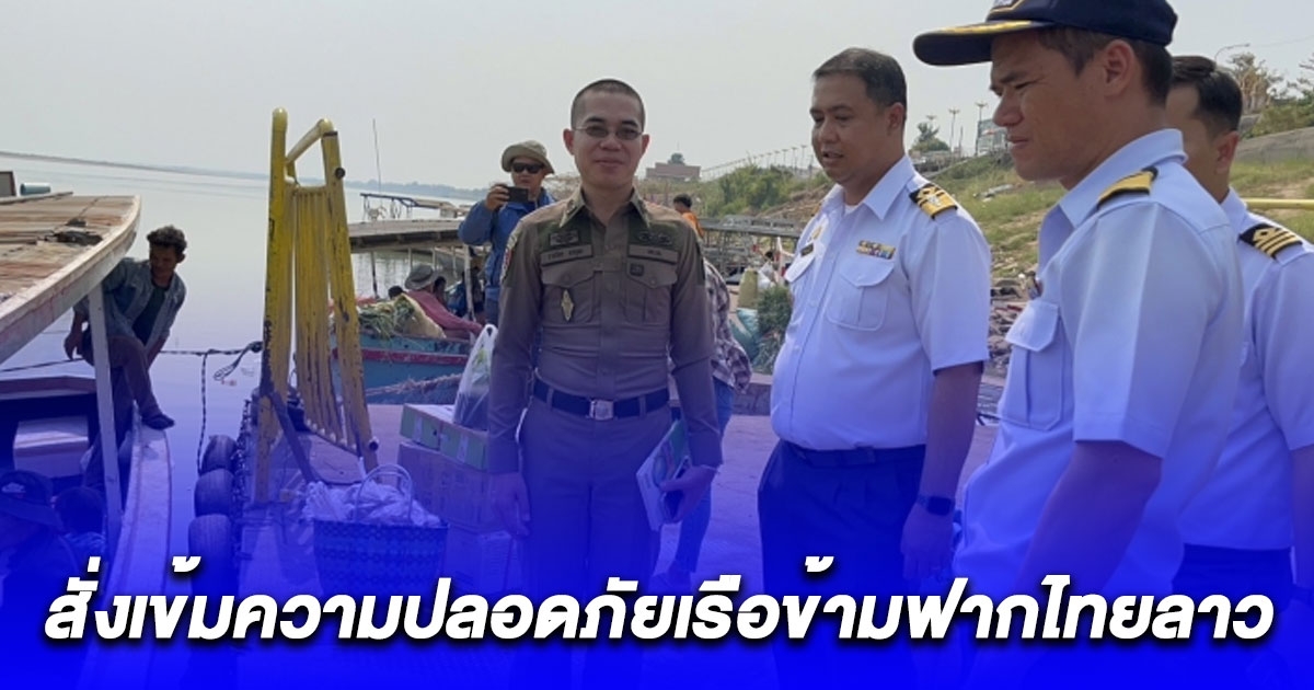 มนพร สั่งเจ้าท่าเข้มความปลอดภัยเรือข้ามฟากไทยลาว หนุนท่องเที่ยว