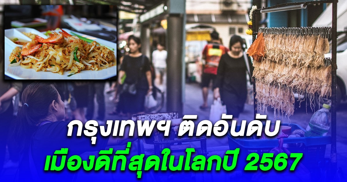 สุดยอด กรุงเทพฯ ติดอันดับเมืองดีที่สุดในโลกปี 2567