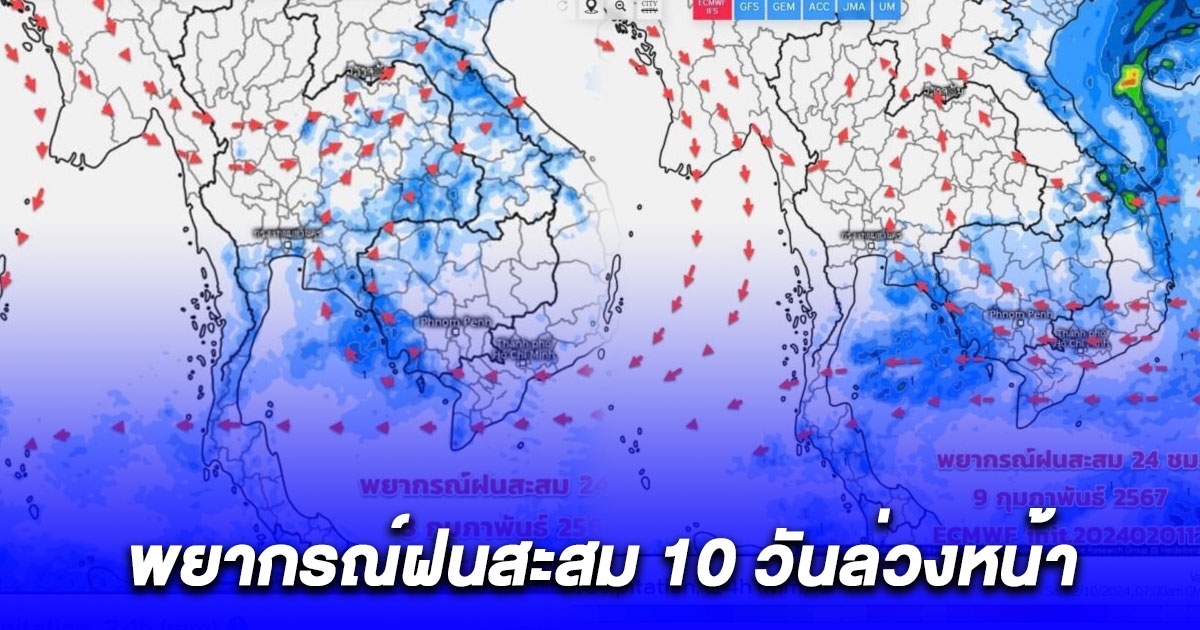 กรมอุตุนิยมวิทยา พยากรณ์ฝนสะสม 10 วันล่วงหน้า 2-11 ก.พ.