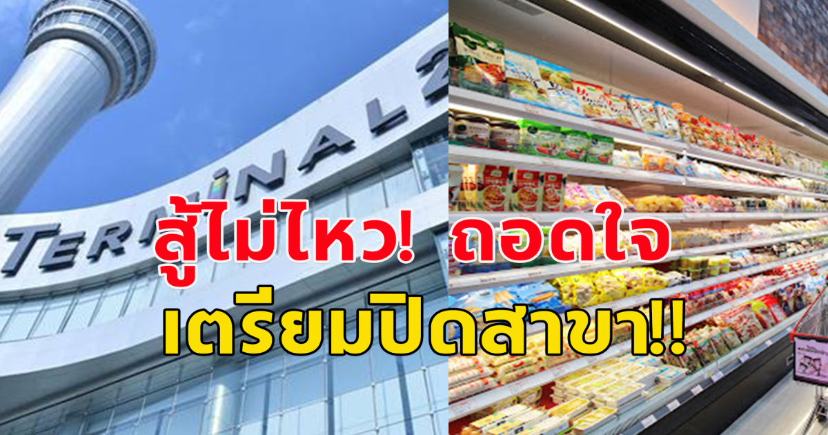 ฝืนต่อไปไม่ไหว ฟู้ดแลนด์ เทอร์มินอล 21 โคราช เตรียมปิดสาขา