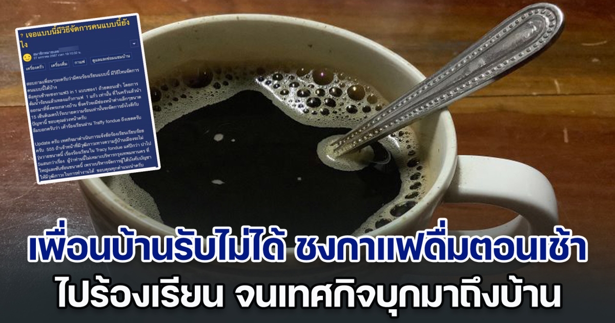 เพื่อนบ้านรับไม่ได้ ชงกาแฟดื่มตอนเช้าทุกวัน ไปร้องเรียน จนเทศกิจบุกมาถึงบ้าน