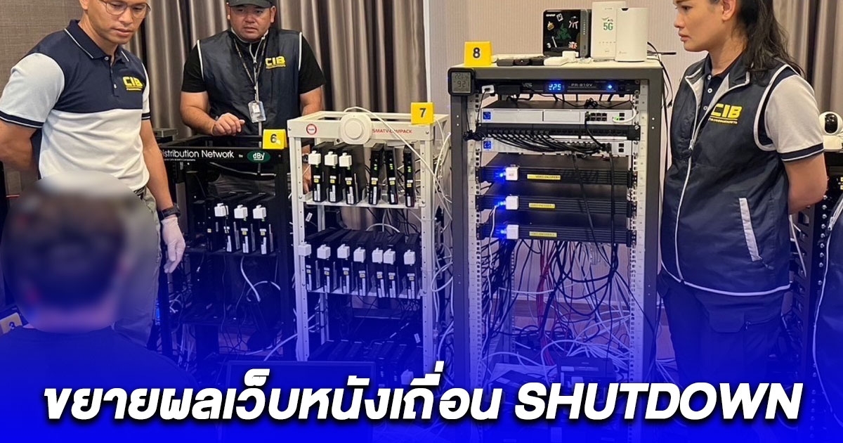 ขยายผลเว็บหนังเถื่อน SHUTDOWN แพลตฟอร์มให้บริการหนังเถื่อนรายใหญ่