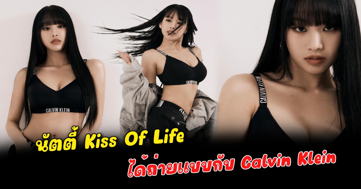 ปังมาก นัตตี้ Kiss Of Life เดบิวต์ไม่ถึงปี ได้ถ่ายแบบกับ Calvin Klein