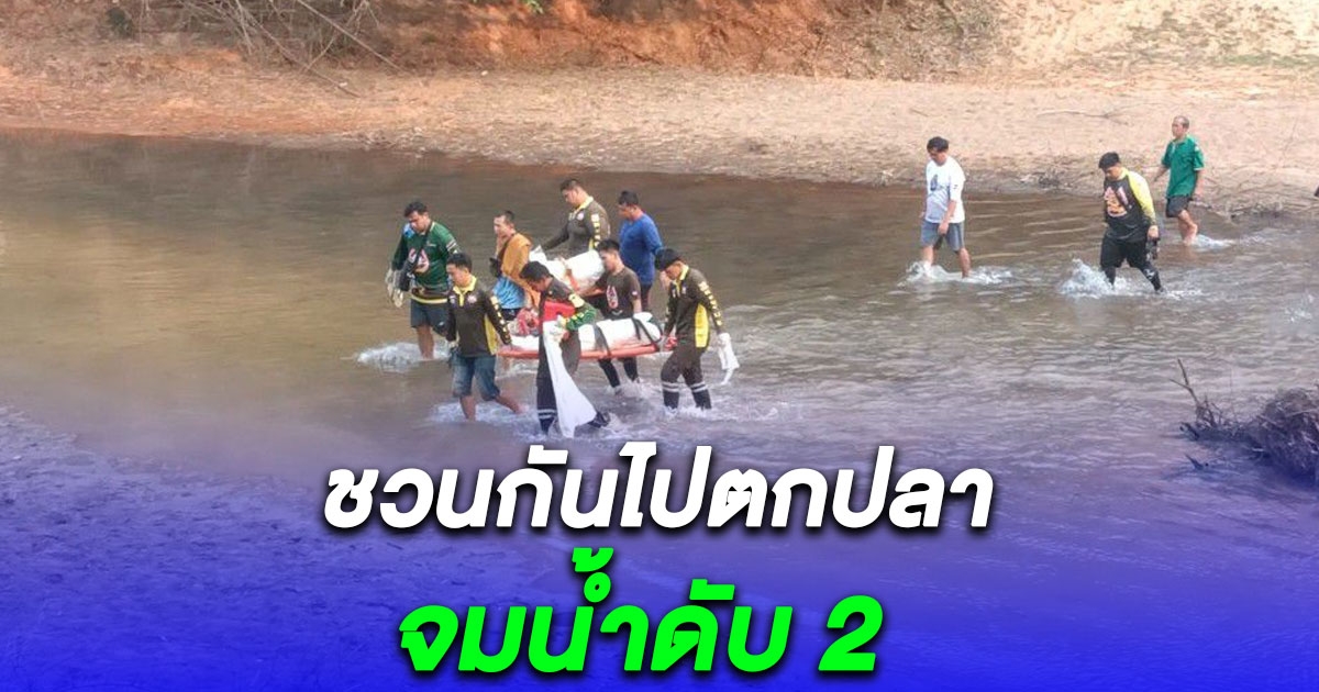 แก๊งเด็กชาย ป.6 ชวนกันไปตกปลา โดดเล่นน้ำจมดับ 2