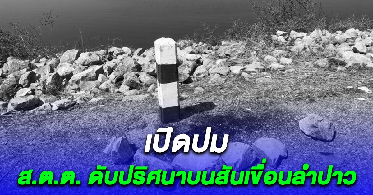 เปิดสาเหตุ ส.ต.ต. ดับปริศนาบนสันเขื่อนลำปาว